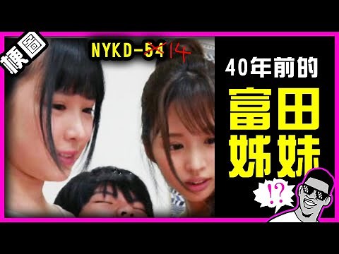 封面:傳說中重口味的富田姊妹40年前長這樣!?NYKD-54(X) NYKD-14(O)🤣｜吃飯、喝水不要看｜#墨鏡哥新梗圖梗文迷因搞笑對話神留言 147｜墨鏡哥主頻道😎