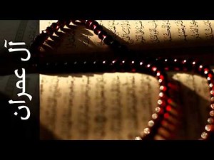 سورة آل عمران محمد عبدالحكيم سعيد العبدالله - Surah Aal-i-Imraan Mohammad Al-Abdullah