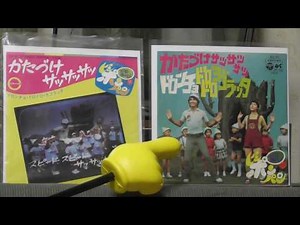 恭子おねえさん時代（２）ピンポンパンのシングル盤【スクラッチノイズのこちらで】