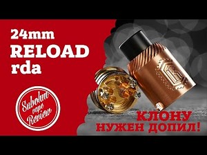 Reload RDA 24mm - Клону нужен допил!