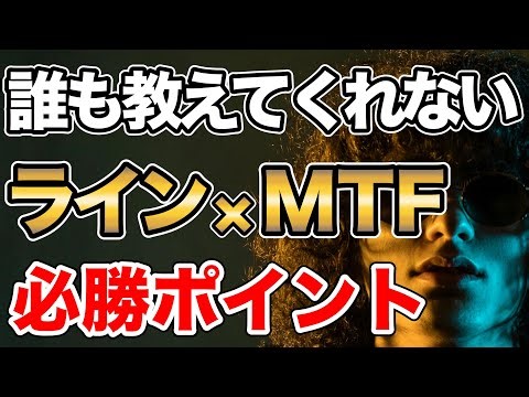 【勝率を高める】本当に役立つライン×MTF分析の必勝ポイント解説！