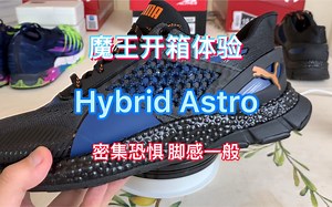 脚感被UB吊打，密集恐惧症慎入！Puma Hybrid Astro ｜魔王开箱体验