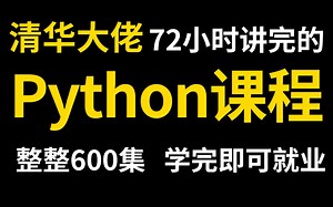 清华大佬用72小时讲完的Python教程，整整600集，现在拿出来分享给大家，从入门到精通，手把手教学，学完即可就业