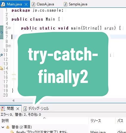 Javaのtry-catch-finally構文の詳細