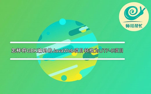 怎样将GBK编码的JavaWeb项目转换为UTF-8项目