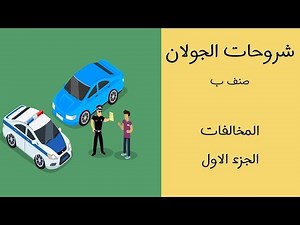 شرح درس المخالفات (الجزء الأول)- صنف ب