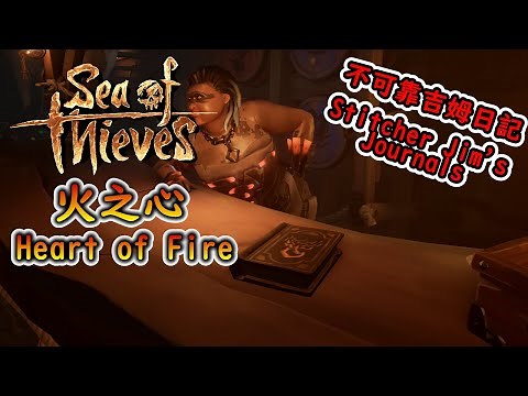 《盜賊之海 Sea of Thieves》火之心 Heart of Fire - 不可靠吉姆的日記 Stitcher Jim's Journals (有CC字幕)