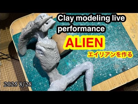Clay modeling live performance ALIEN 2025 8/28 エイリアンを作る