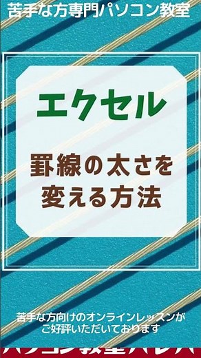 エクセル(Excel)で罫線の太さを変える方法 #Shorts