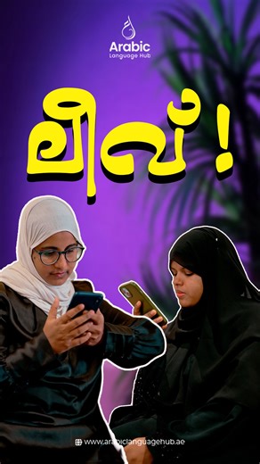 Spoken Arabic Academy | Arabic Language Hub | ലീവ് വേണം! Details 👉🏻 +971529360859📲✅ Learn Spoken Arabic from your comfort zone 😇 💯Best mentors 🌟5+ GCC Dialects 📲 Arabic hub App... | Instagram