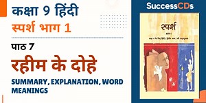 रहीम के दोहे सार Rahim ke Dohe Summary, Explanation