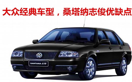 桑塔纳志俊，一台不像大众的大众汽车，说说优点和缺点让大家了解