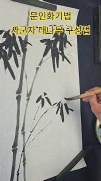 문인화기법 사군자 대나무 구성법