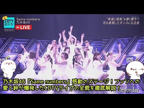 乃木坂46『Same numbers』感動のステージ！ファンへの愛と絆が爆発したCDTVライブの全貌を徹底解説！
