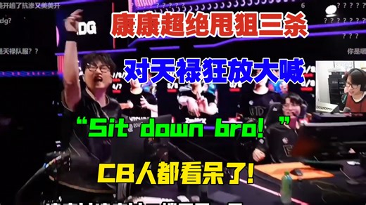康康[zmjjkk]超绝甩狙三杀！对TYL发狂大喊：Sitdown bro！CB人都看呆了！苏弟也蚌埠住了