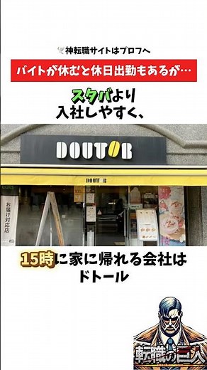 【穴場】スタバより入社しやすく15時に家に帰ることもできるドトールをご紹介！ ad #会社紹介 #転職 #転職したい #就活