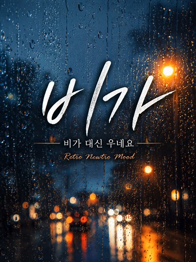 비가 노래 듣기: 뉴트로 감성 허스키 보컬 추천
