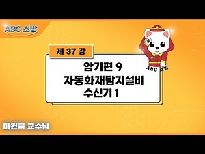 제37강 암기편 9 자동화재탐지설비 수신기 1