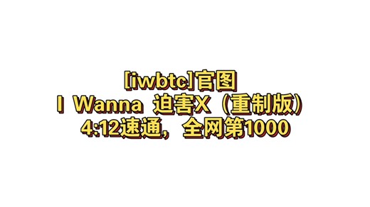 [iwbtc]官图全网卡进第1000！