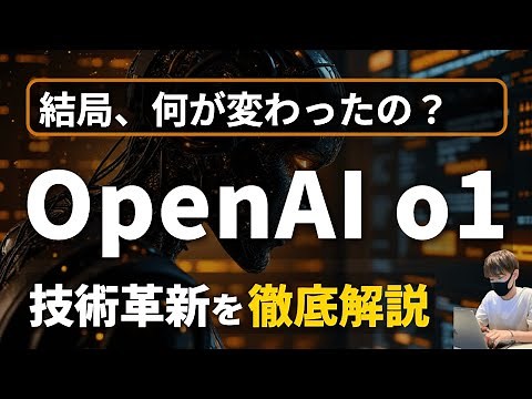 【技術解説】OpenAI o1の進化とは？【3つの革新ポイントと5つの注意点を紹介！】