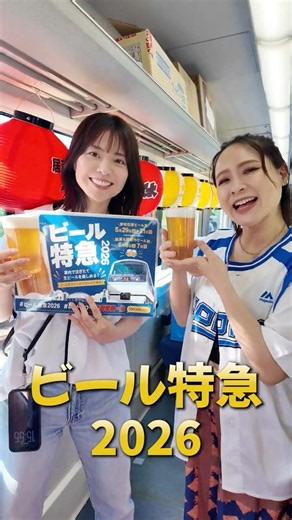 ビール特急2026を運行！車内の様子をお見せします！