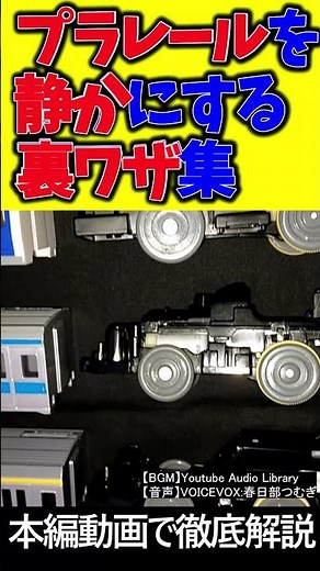 How to make your Plarail quieter (Part 1) #Plarail