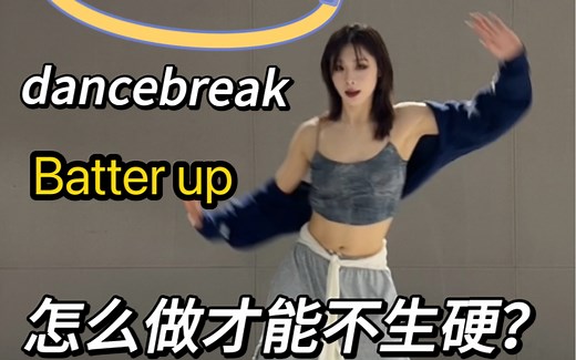 一个视频教会你 Batter up的dancebreak重点