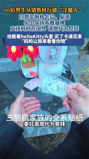 逃离KPI的“00后”守墓人：称园区为“小区”，为逝者摆上玩偶抱枕，让死亡不冰冷