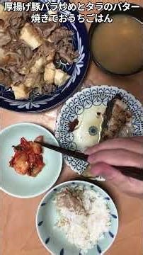 【平日夕食シリーズ】厚揚げ豚バラ炒めとタラのバター焼きでおうちごはん[Weekday Dinner] Pork & Tofu / Buttered Cod