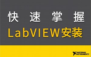 教你LabView安装，LabView安装常见问题(全部安装包)