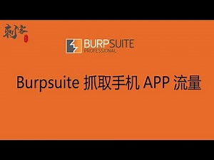 Burpsuite 抓取手机APP流量