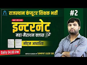 2. Rajasthan computer teacher vacancy 2022 | Internet web browser, search engine | computer class