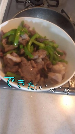 牛肉ピーマン #簡単レシピ #料理 #cooking