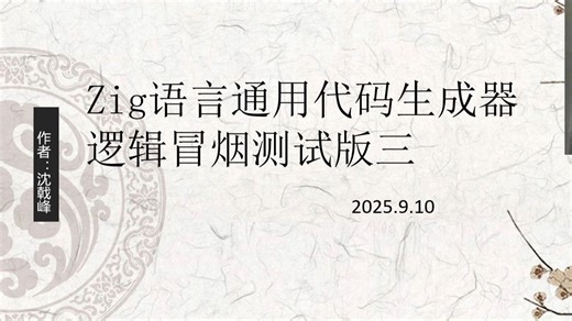 Zig语言通用代码生成器：逻辑冒烟测试版三之二