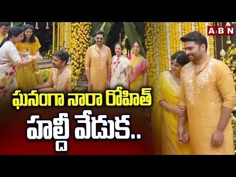 ఘనంగా నారా రోహిత్‌ హల్దీ వేడుక.. | Celebs At Nara Rohith Haldi Function | Balakrishna | Nara Lokesh