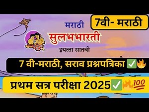 ✅Class 7-PAT-मराठी 2025 | 7th Marathi Pat| संकलित मूल्यमापन पायाभूत चाचणी परीक्षा | 7 वीचा मराठी#pat