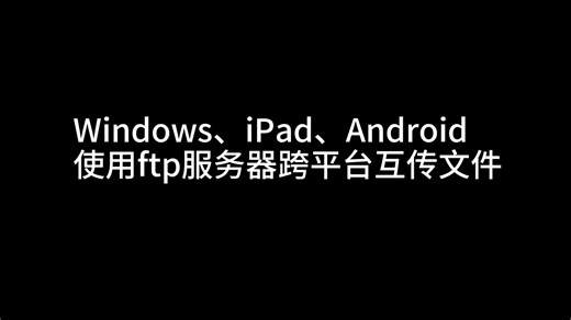 Windows,iPad,Android使用ftp服务器跨平台互传文件
