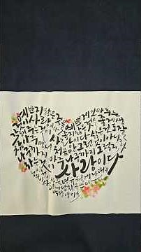 Heart-shaped Calligraphy / Poem by Na Tae-joo / An Answer to Love
