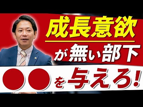 【識学】成長意欲がない部下のマネジメントとは？ #識学