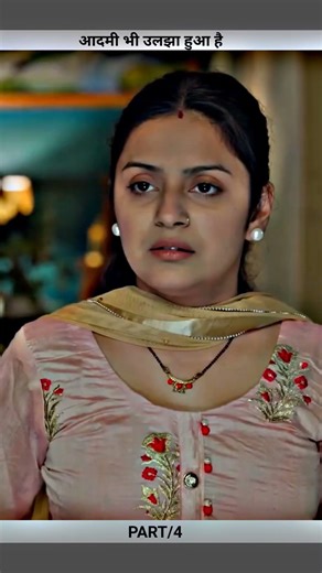 आदमी भी उलझा हुआ है/ पार्ट _४ #ytshorts #drama #dramachannel #entertainment #short viral #motivation