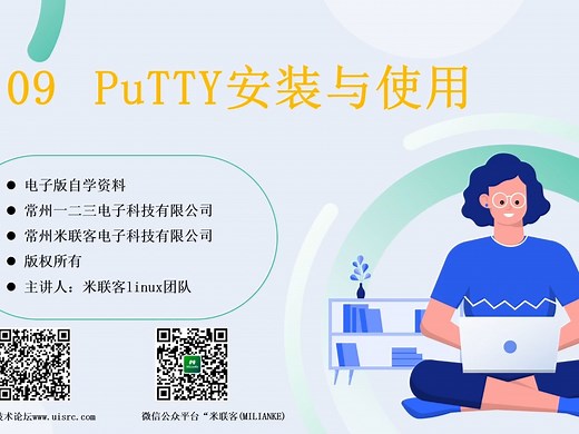 P09【米联客】PuTTY安装与使用