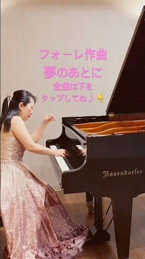 フォーレ作曲「夢のあとに」 #フォーレ ＃夢のあとに #ピアノ #秋山美穂子 #稲城市ピアノ教室