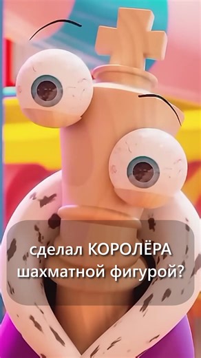 ПОЧЕМУ КОРОЛЁР- ШАХМАТА? #theamazingdigitalcircus #удивительныйцифровойцирк #цифровойцирк