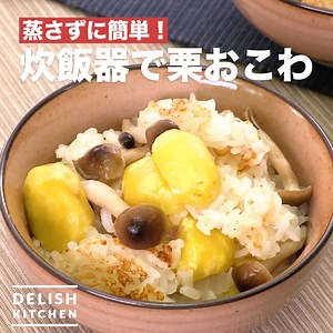 蒸さずに簡単♪「炊飯器で栗おこわ」 うるち米を併せることで炊飯器でも芯が残らず上手におこわが炊き上がります。もち米はさっと洗ってざるにあげておくのがポイントです。 詳しいレシピは、アプリ・WEBで♪ https://delishkitchen.tv/recipes/208454552809112608 ※材料・作り方はコメント欄にも記載しています！ ———————————————————— アプリのダウンロードはこちら https://goo.gl/1w2CPy ———————————————————— | DELISH KITCHEN - デリッシュキッチン