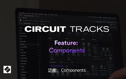 Circuit Tracks功能篇：Components
