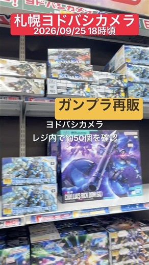 【ガンプラ再販】明日はヤバそう💦R8.9.25札幌ヨドバシカメラ #gunpla #ガンプラ