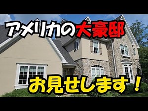 アメリカの大豪邸、内見: 6LLDDK + 車4台ガレージ付き