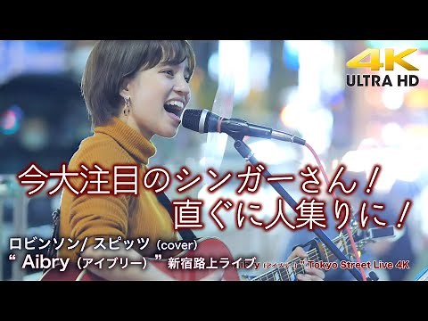 【 歌うま 】今大注目のシンガーさん！直ぐに人集りに！ ロビンソン/ スピッツ（cover） " Aibry（アイブリー）" 2022.4.13 新宿路上ライブ 【4K映像】