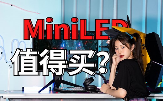 MiniLED与Nano IPS显示器对比实拍，MiniLED值得买吗？ 蚂蚁电竞M27QK