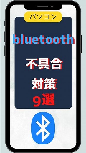 パソコン bluetooth不具合対策9選